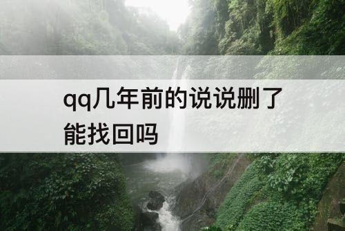 qq几年前的说说删了能找回吗