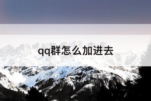 qq群怎么加进去