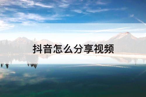 抖音怎么分享视频