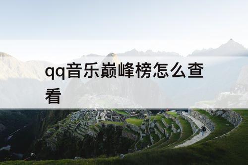 qq音乐巅峰榜怎么查看