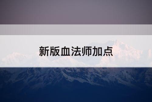 新版血法师加点