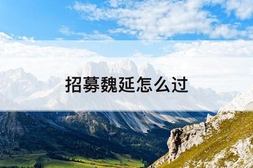 招募魏延怎么过