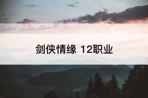 剑侠情缘 12职业
