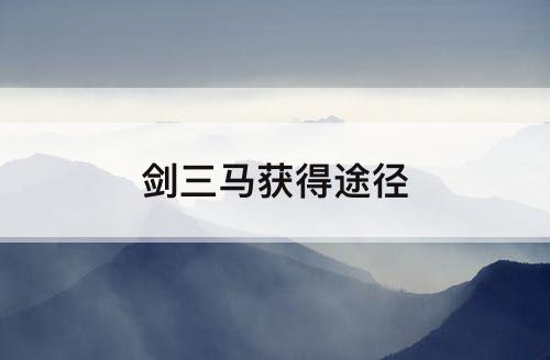 剑三马获得途径