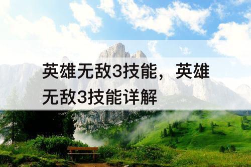 英雄无敌3技能，英雄无敌3技能详解