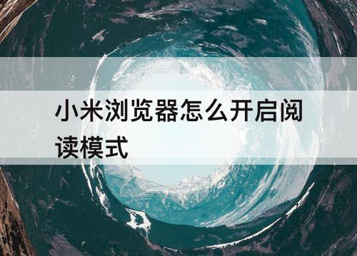 小米浏览器怎么开启阅读模式