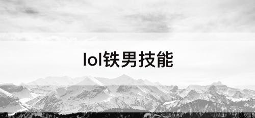 lol铁男技能