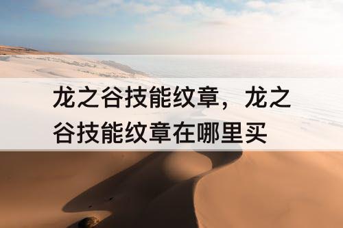 龙之谷技能纹章，龙之谷技能纹章在哪里买