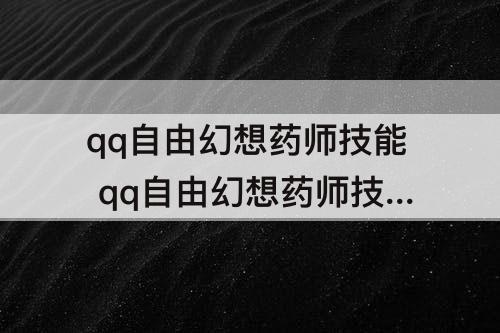 qq自由幻想药师技能 qq自由幻想药师技能群体驱魔