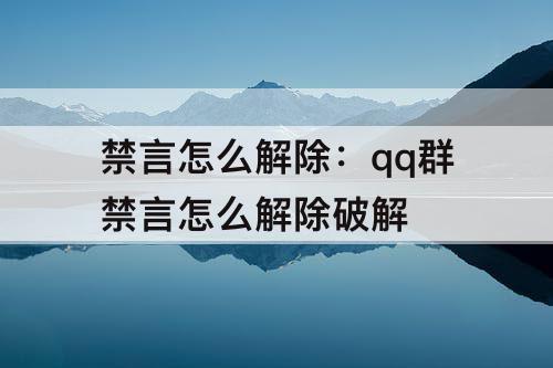 禁言怎么解除：qq群禁言怎么解除破解