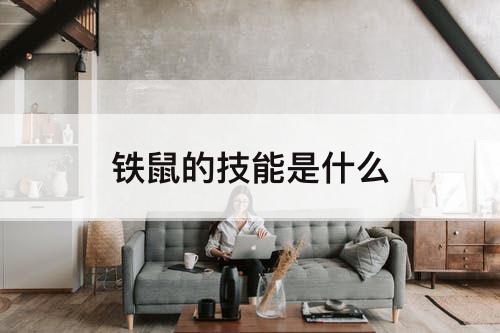 铁鼠的技能是什么