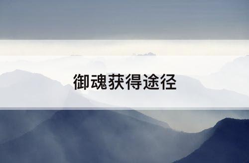 御魂获得途径