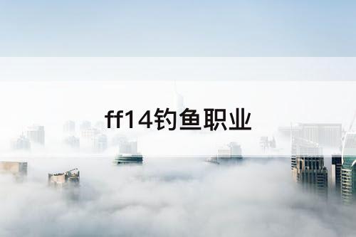 ff14钓鱼职业
