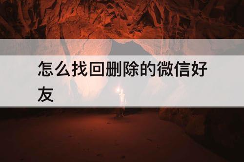 怎么找回删除的微信好友