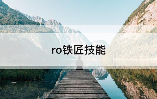 ro铁匠技能
