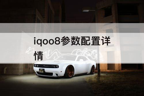 iqoo8参数配置详情
