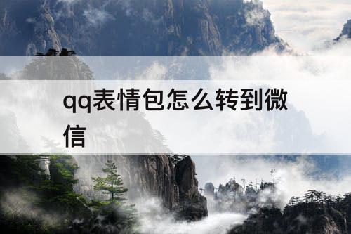 qq表情包怎么转到微信