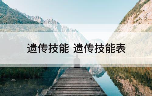 遗传技能 遗传技能表
