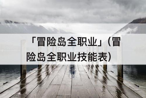 「冒险岛全职业」(冒险岛全职业技能表)