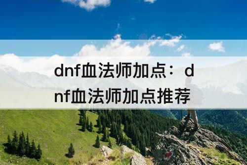 dnf血法师加点：dnf血法师加点推荐