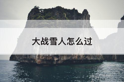 大战雪人怎么过