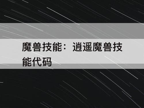 魔兽技能：逍遥魔兽技能代码