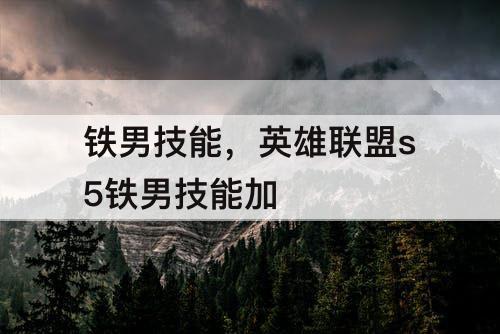 铁男技能，英雄联盟s5铁男技能加