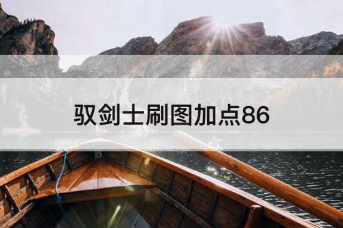 驭剑士刷图加点86