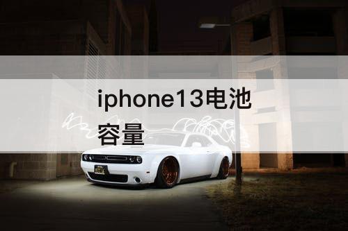 iphone13电池容量