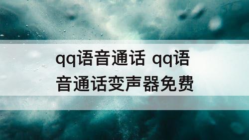 qq语音通话 qq语音通话变声器免费