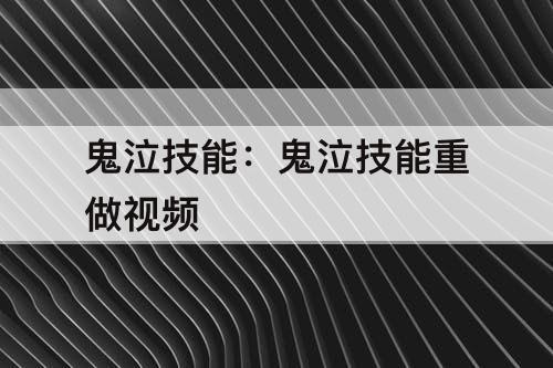 鬼泣技能：鬼泣技能重做视频