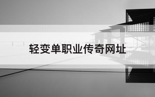 轻变单职业传奇网址