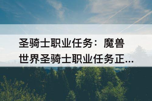 圣骑士职业任务：魔兽世界圣骑士职业任务正义试炼