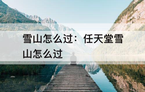 雪山怎么过：任天堂雪山怎么过
