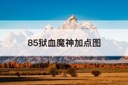 85狱血魔神加点图