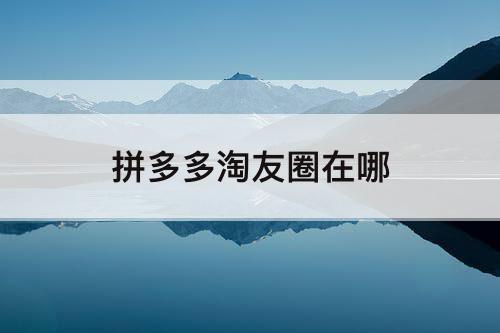 拼多多淘友圈在哪