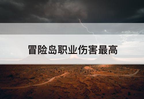冒险岛职业伤害最高
