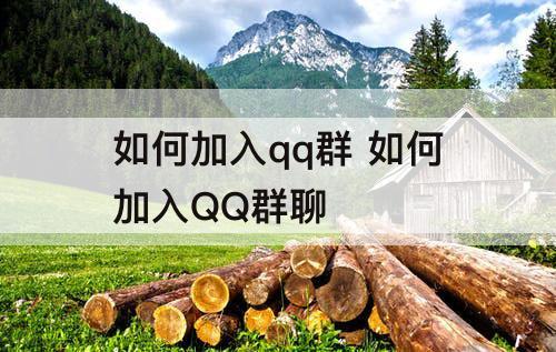 如何加入qq群 如何加入QQ群聊