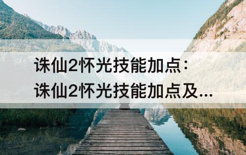 诛仙2怀光技能加点：诛仙2怀光技能加点及天书
