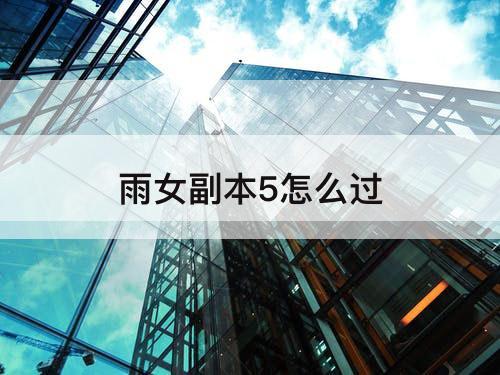 雨女副本5怎么过
