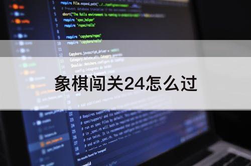 象棋闯关24怎么过