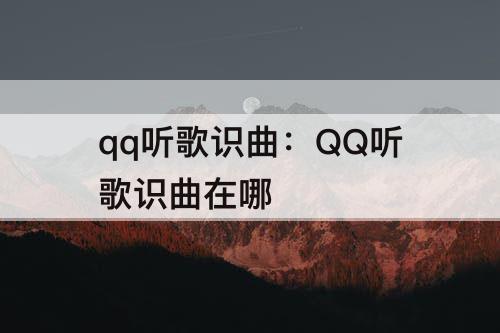 qq听歌识曲：QQ听歌识曲在哪
