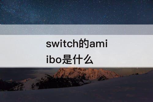 switch的amiibo是什么