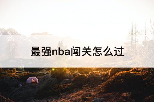 最强nba闯关怎么过