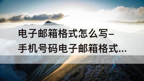 电子邮箱格式怎么写-手机号码电子邮箱格式怎么写的