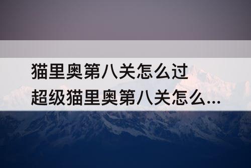 猫里奥第八关怎么过 超级猫里奥第八关怎么过