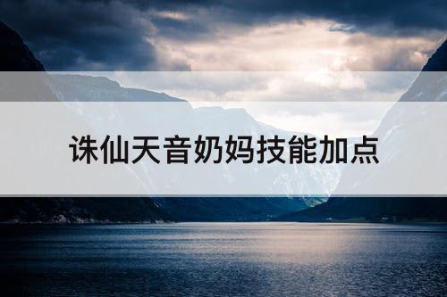 诛仙天音奶妈技能加点