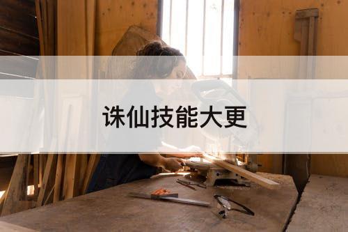 诛仙技能大更