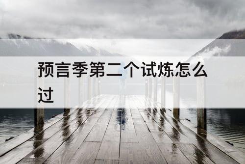 预言季第二个试炼怎么过