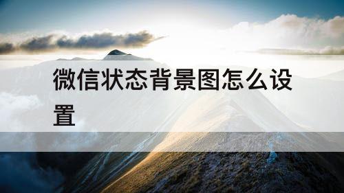 微信状态背景图怎么设置